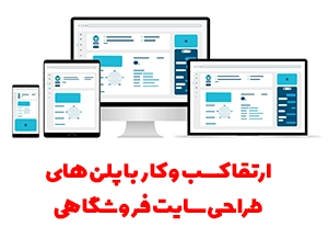 طراحی سایت فروشگاهی