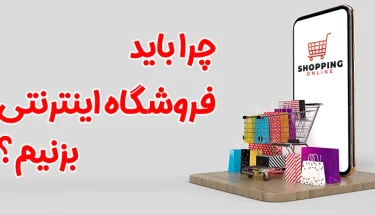چرا باید فروشگاه اینترنتی بزنیم؟