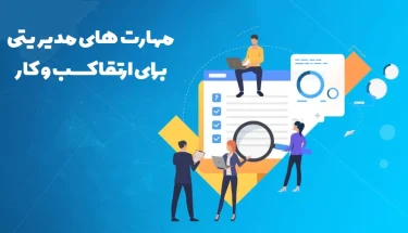 مهارت های مدیریت برای ارتقا کسب و کار