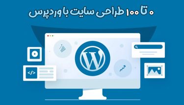 0 تا 100 طراحی سایت با وردپرس