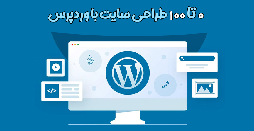 0 تا 100 طراحی سایت با وردپرس