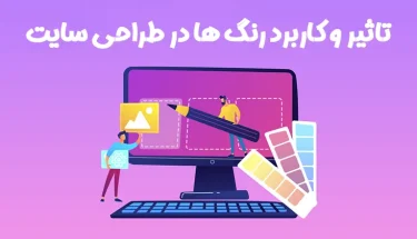 تاثیر و کاربرد رنگ ها در طراحی سایت