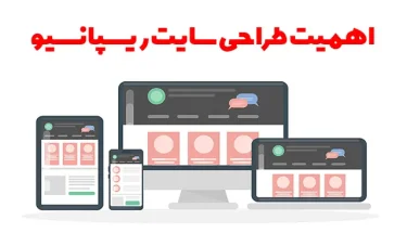 طراحی سایت ریسپانسیو واکنش گرا