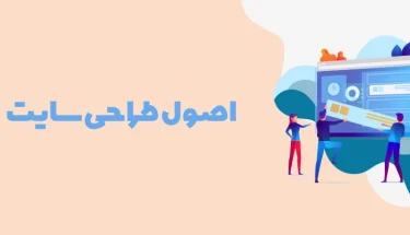 اصول طراحی سایت