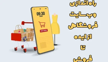 طراحی سایت فروشگاهی
