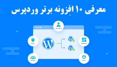 10 افزونه برتر وردپرس
