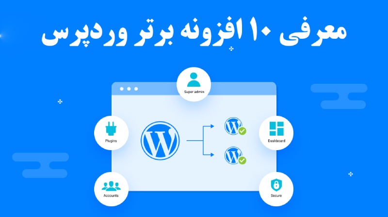 10 افزونه برتر وردپرس
