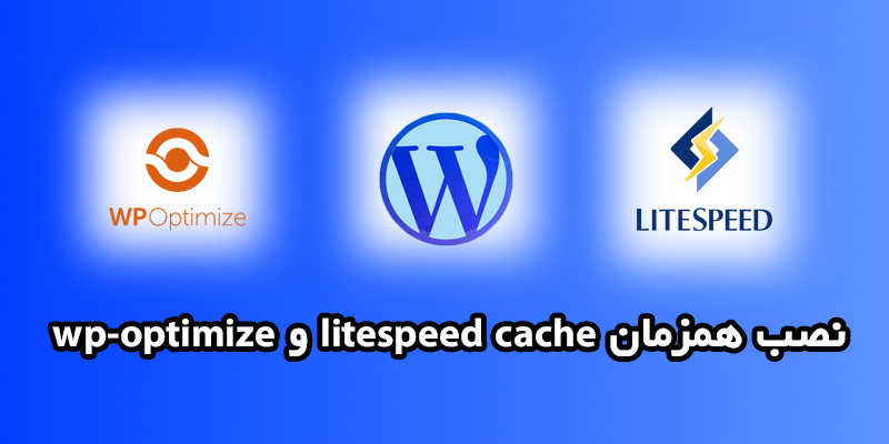 نصب همزمان لایت اسپید کش و WP-Optimize: آیا اختلالی ایجاد می‌کند؟