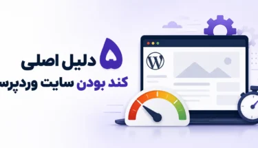 5 دلیل اصلی کند شدن سایت وردپرسی