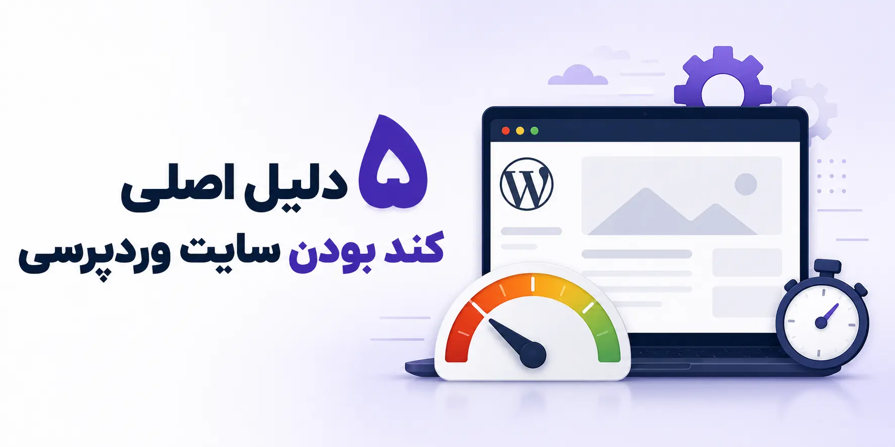 5 دلیل اصلی کند شدن سایت وردپرسی