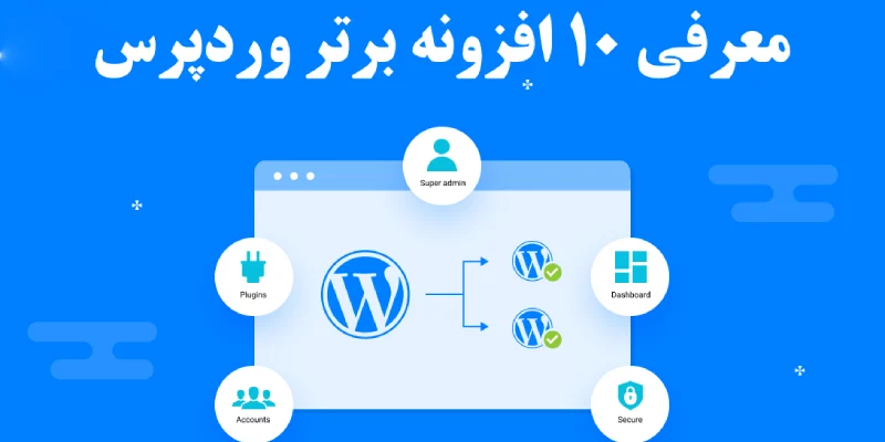 10 افزونه برتر وردپرس