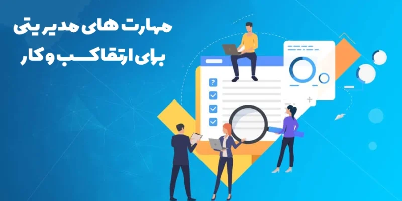 مهارت های مدیریت برای ارتقا کسب و کار