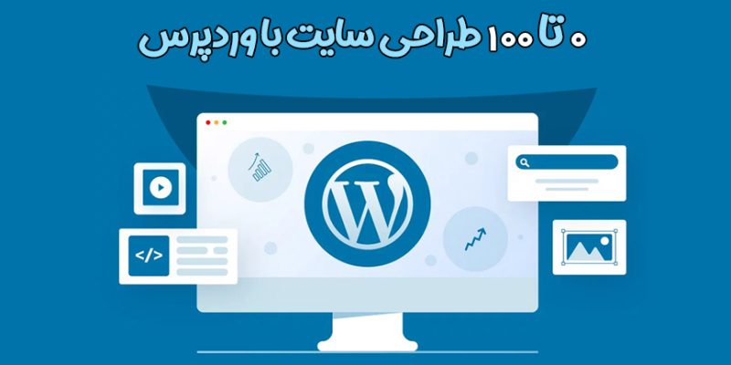 0 تا 100 طراحی سایت با وردپرس