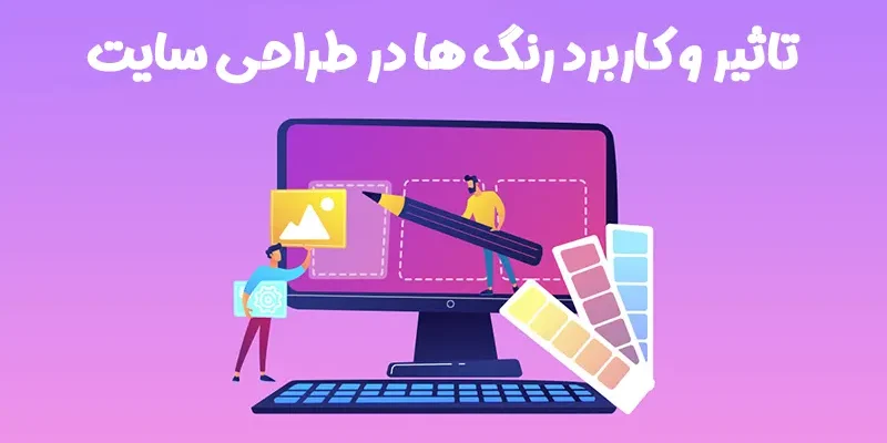 تاثیر و کاربرد رنگ ها در طراحی سایت
