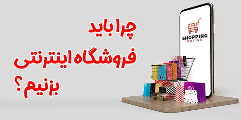 چرا باید فروشگاه اینترنتی بزنیم؟