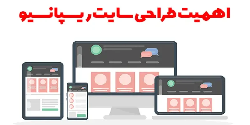 طراحی سایت ریسپانسیو واکنش گرا