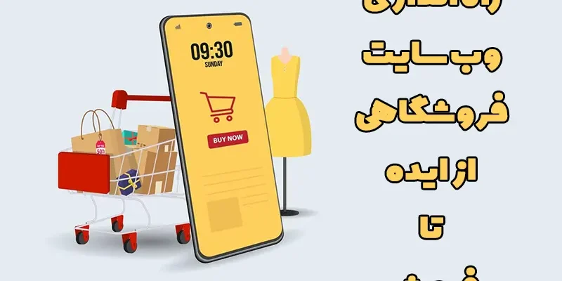 طراحی سایت فروشگاهی