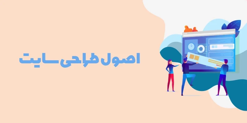 اصول طراحی سایت
